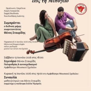 ΤΡΙΗΜΕΡΕΣ ΔΡΑΣΕΙΣ ΤΟΥ ΜΟΥΣΙΚΟΥ ΣΧΟΛΕΙΟΥ ΡΟΔΟΥ