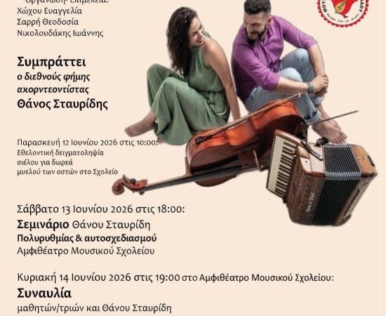 ΤΡΙΗΜΕΡΕΣ ΔΡΑΣΕΙΣ ΤΟΥ ΜΟΥΣΙΚΟΥ ΣΧΟΛΕΙΟΥ ΡΟΔΟΥ
