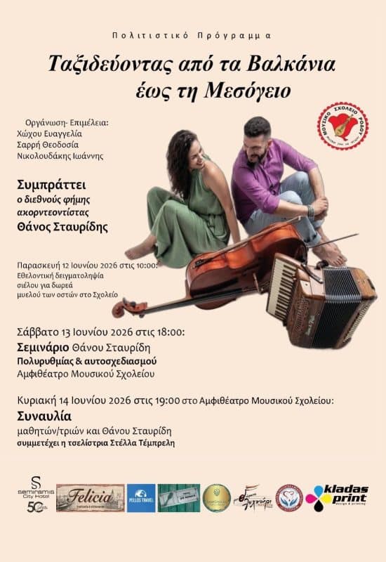 ΤΡΙΗΜΕΡΕΣ ΔΡΑΣΕΙΣ ΤΟΥ ΜΟΥΣΙΚΟΥ ΣΧΟΛΕΙΟΥ ΡΟΔΟΥ