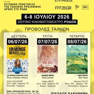 ΠΡΟΒΟΛΕΣ ΤΑΙΝΙΩΝ 26ου ΦΕΣΤΙΒΑΛ ΓΑΛΛΟΦΩΝΟΥ ΚΙΝ/ΦΟΥ ΣΕ ΡΟΔΟ