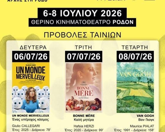 ΠΡΟΒΟΛΕΣ ΤΑΙΝΙΩΝ 26ου ΦΕΣΤΙΒΑΛ ΓΑΛΛΟΦΩΝΟΥ ΚΙΝ/ΦΟΥ ΣΕ ΡΟΔΟ