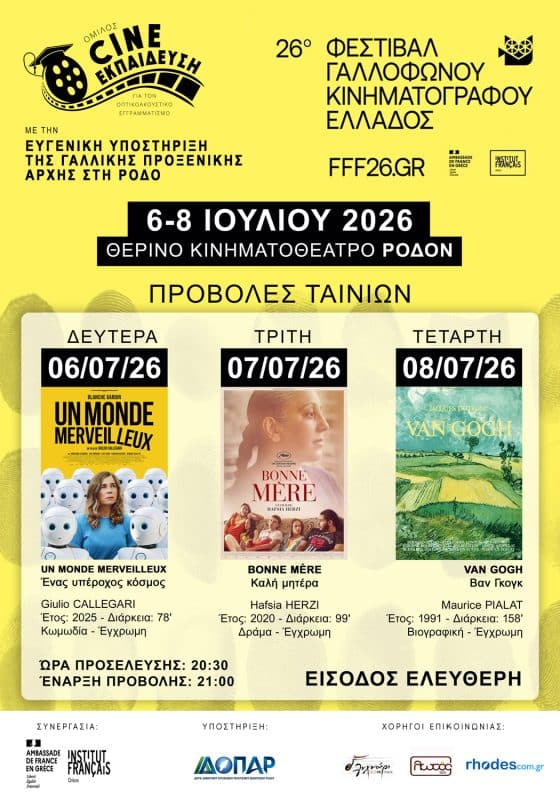 ΠΡΟΒΟΛΕΣ ΤΑΙΝΙΩΝ 26ου ΦΕΣΤΙΒΑΛ ΓΑΛΛΟΦΩΝΟΥ ΚΙΝ/ΦΟΥ ΣΕ ΡΟΔΟ