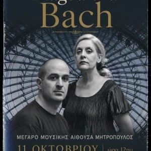 ΜΟΥΣΙΚΟ ΑΝΑΛΟΓΙΟ “ANNA MAGDALENA BACH” | ΜΕΓΑΡΟ ΜΟΥΣΙΚΗΣ