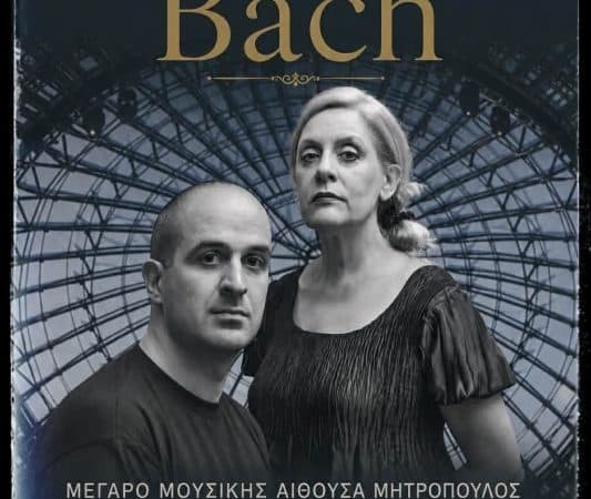 ΜΟΥΣΙΚΟ ΑΝΑΛΟΓΙΟ “ANNA MAGDALENA BACH” | ΜΕΓΑΡΟ ΜΟΥΣΙΚΗΣ