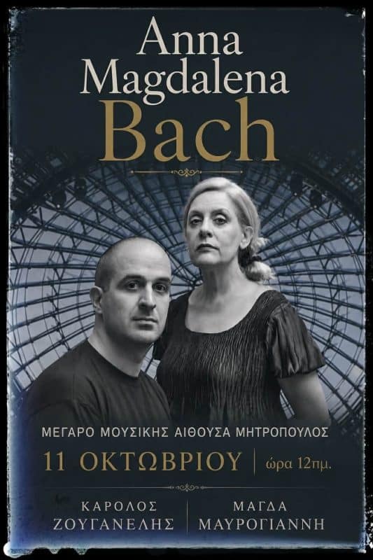 ΜΟΥΣΙΚΟ ΑΝΑΛΟΓΙΟ “ANNA MAGDALENA BACH” | ΜΕΓΑΡΟ ΜΟΥΣΙΚΗΣ