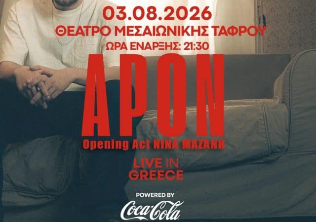 ΗΧΟΓΕΝΕΙΑ ΚΑΛΟΚΑΙΡΙ 2026 | ΣΥΝΑΥΛΙΑ ΤΟΥ ΑΡΟΝ ΣΤΗΝ ΡΟΔΟ