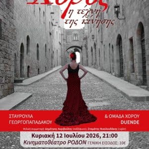 “ΧΟΡΟΣ. Η ΤΕΧΝΗ ΤΗΣ ΚΙΝΗΣΗΣ” ΑΠΟ ΤΗΝ ΟΜΑΔΑ ΧΟΡΟΥ DUENDE