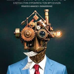 EL FUNCIONARIO – ΕΛΕΓΕΙΑ ΣΤΗΝ ΕΥΡΩΚΡΑΤΙΑ ΤΩΝ ΒΡΥΞΕΛΛΩΝ