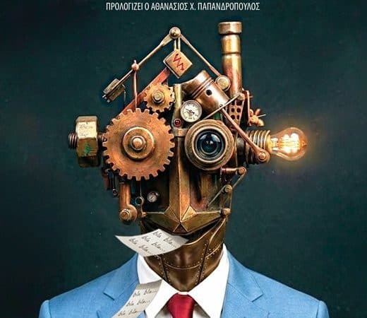 EL FUNCIONARIO – ΕΛΕΓΕΙΑ ΣΤΗΝ ΕΥΡΩΚΡΑΤΙΑ ΤΩΝ ΒΡΥΞΕΛΛΩΝ