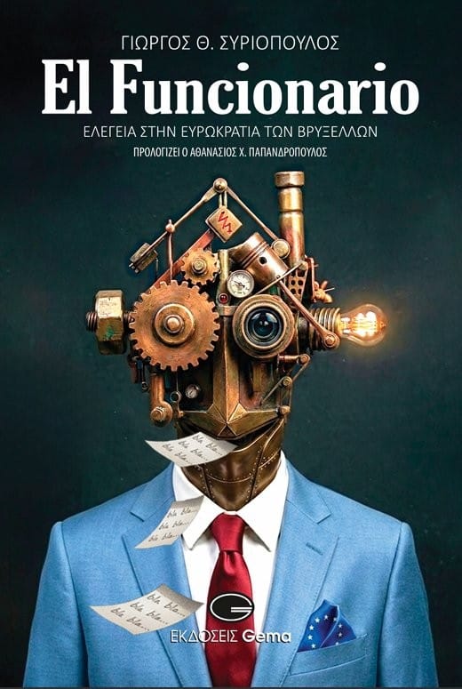EL FUNCIONARIO – ΕΛΕΓΕΙΑ ΣΤΗΝ ΕΥΡΩΚΡΑΤΙΑ ΤΩΝ ΒΡΥΞΕΛΛΩΝ