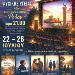ΦΕΣΤΙΒΑΛ ΤΑΙΝΙΩΝ ΨΥΧΙΚΗΣ ΥΓΕΙΑΣ 2026 | ΠΑΝΑΚΕΙΑ, ΡΟΔΟΣ