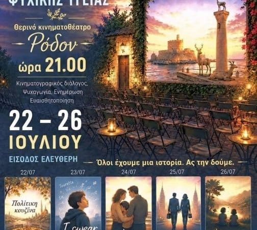 ΦΕΣΤΙΒΑΛ ΤΑΙΝΙΩΝ ΨΥΧΙΚΗΣ ΥΓΕΙΑΣ 2026 | ΠΑΝΑΚΕΙΑ, ΡΟΔΟΣ