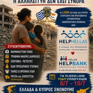 ΛΕΣΧΗ LIONS ΡΟΔΟΥ | ΚΙΝΗΣΗ ΑΛΛΗΛΕΓΓΥΗΣ ΠΡΟΣ ΒΕΝΕΖΟΥΕΛΑ