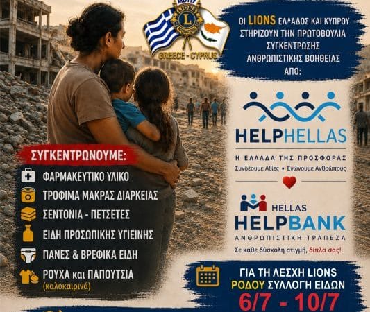 ΛΕΣΧΗ LIONS ΡΟΔΟΥ | ΚΙΝΗΣΗ ΑΛΛΗΛΕΓΓΥΗΣ ΠΡΟΣ ΒΕΝΕΖΟΥΕΛΑ