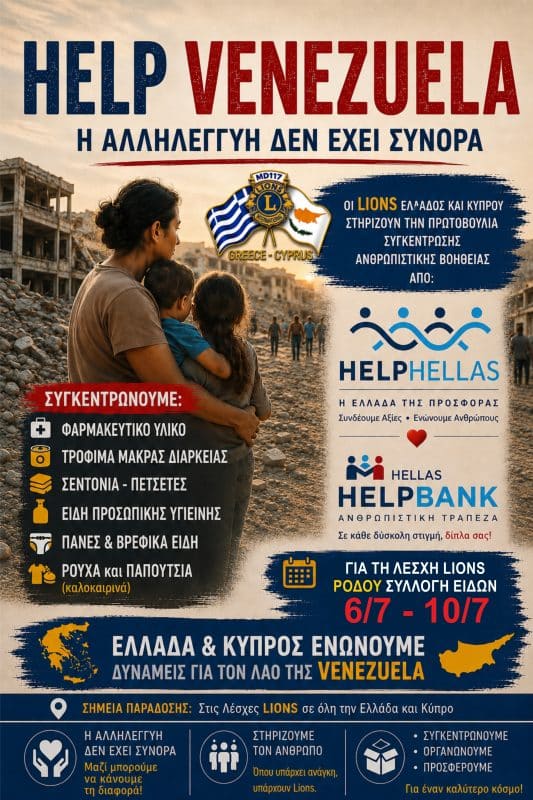 ΛΕΣΧΗ LIONS ΡΟΔΟΥ | ΚΙΝΗΣΗ ΑΛΛΗΛΕΓΓΥΗΣ ΠΡΟΣ ΒΕΝΕΖΟΥΕΛΑ
