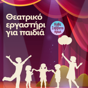 METROPOLITAN THE URBAN THEATER | ΘΕΑΤΡΙΚΟ ΕΡΓΑΣΤΗΡΙ
