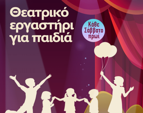METROPOLITAN THE URBAN THEATER | ΘΕΑΤΡΙΚΟ ΕΡΓΑΣΤΗΡΙ