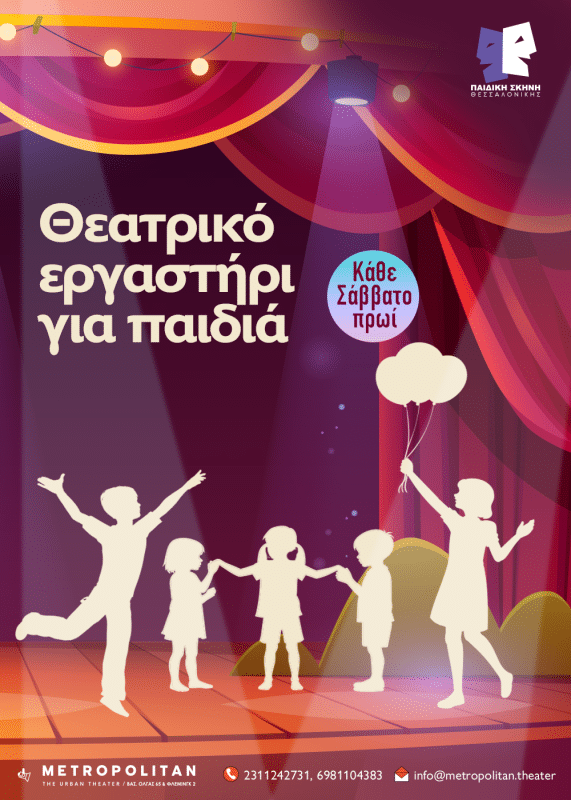METROPOLITAN THE URBAN THEATER | ΘΕΑΤΡΙΚΟ ΕΡΓΑΣΤΗΡΙ