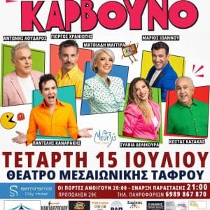 ΠΑΡΑΣΤΑΣΗ “ΟΧΙ ΑΛΛΟ ΚΑΡΒΟΥΝΟ” | ΘΕΑΤΡΟ ΜΕΣΑΙΩΝΙΚΗΣ ΤΑΦΡΟΥ