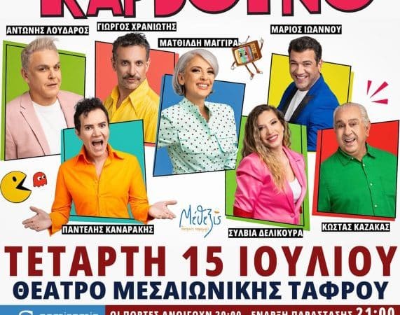 ΠΑΡΑΣΤΑΣΗ “ΟΧΙ ΑΛΛΟ ΚΑΡΒΟΥΝΟ” | ΘΕΑΤΡΟ ΜΕΣΑΙΩΝΙΚΗΣ ΤΑΦΡΟΥ
