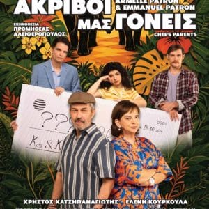 ΘΕΑΤΡΟ ΕΜΠΟΡΙΚΟΝ | “ΑΚΡΙΒΟΙ ΜΑΣ ΓΟΝΕΙΣ” (CHERS PARENTS)