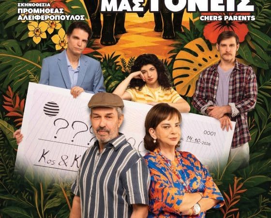 ΘΕΑΤΡΟ ΕΜΠΟΡΙΚΟΝ | “ΑΚΡΙΒΟΙ ΜΑΣ ΓΟΝΕΙΣ” (CHERS PARENTS)