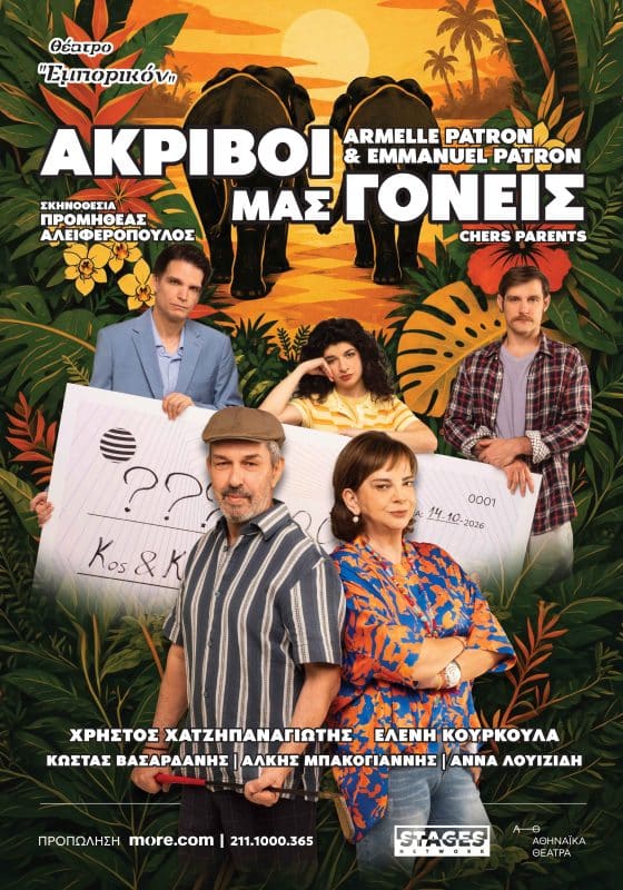 ΘΕΑΤΡΟ ΕΜΠΟΡΙΚΟΝ | “ΑΚΡΙΒΟΙ ΜΑΣ ΓΟΝΕΙΣ” (CHERS PARENTS)