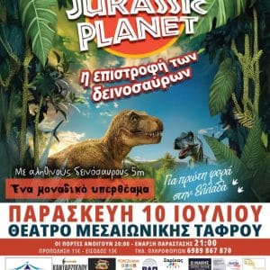 “JURASSIC PLANET – Η ΕΠΙΣΤΡΟΦΗ ΤΩΝ ΔΕΙΝΟΣΑΥΡΩΝ” ΣΤΗ ΡΟΔΟ
