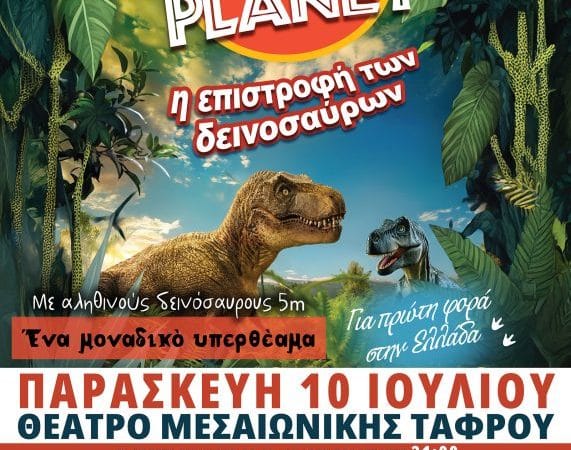 “JURASSIC PLANET – Η ΕΠΙΣΤΡΟΦΗ ΤΩΝ ΔΕΙΝΟΣΑΥΡΩΝ” ΣΤΗ ΡΟΔΟ
