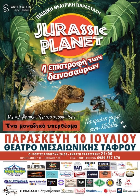 “JURASSIC PLANET – Η ΕΠΙΣΤΡΟΦΗ ΤΩΝ ΔΕΙΝΟΣΑΥΡΩΝ” ΣΤΗ ΡΟΔΟ