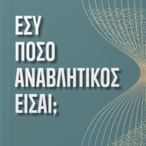ΒΙΒΛΙΟ | “ΕΣΥ ΠΟΣΟ ΑΝΑΒΛΗΤΙΚΟΣ ΕΙΣΑΙ;”