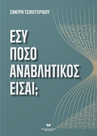 ΒΙΒΛΙΟ | “ΕΣΥ ΠΟΣΟ ΑΝΑΒΛΗΤΙΚΟΣ ΕΙΣΑΙ;”