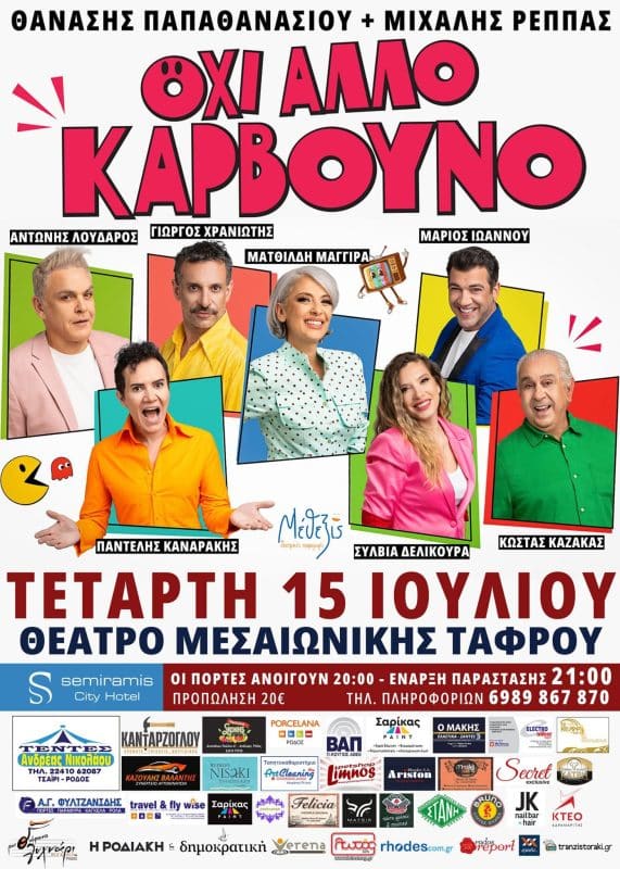 “ΟΧΙ ΑΛΛΟ ΚΑΡΒΟΥΝΟ” | ΑΥΡΙΟ ΣΤΟ ΘΕΑΤΡΟ ΜΕΣΑΙΩΝΙΚΗΣ ΤΑΦΡΟΥ