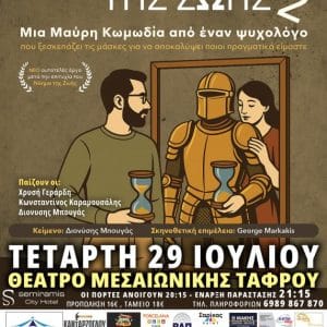 ΚΩΜΩΔΙΑ “ΤΟ ΝΟΗΜΑ ΤΗΣ ΖΩΗΣ 2” | ΘΕΑΤΡΟ ΜΕΣΑΙΩΝΙΚΗΣ ΤΑΦΡΟΥ