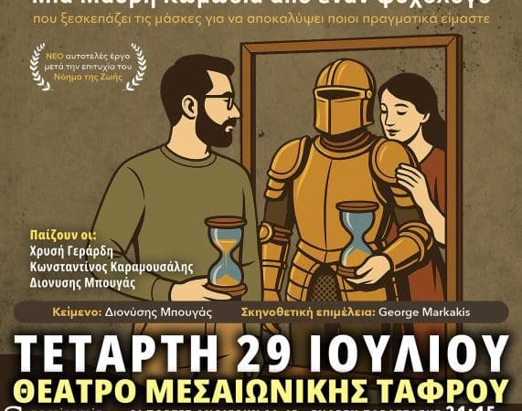 ΚΩΜΩΔΙΑ “ΤΟ ΝΟΗΜΑ ΤΗΣ ΖΩΗΣ 2” | ΘΕΑΤΡΟ ΜΕΣΑΙΩΝΙΚΗΣ ΤΑΦΡΟΥ