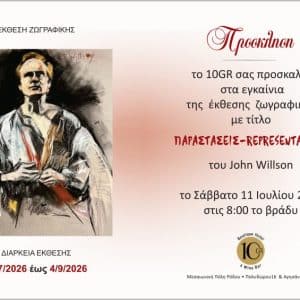 ΕΚΘΕΣΗ ΖΩΓΡΑΦΙΚΗΣ ΤΟΥ JOHN WILSON | 10GR BOUTIQUE HOTEL