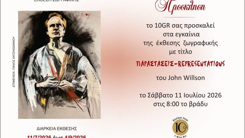 ΕΚΘΕΣΗ ΖΩΓΡΑΦΙΚΗΣ ΤΟΥ JOHN WILSON | 10GR BOUTIQUE HOTEL