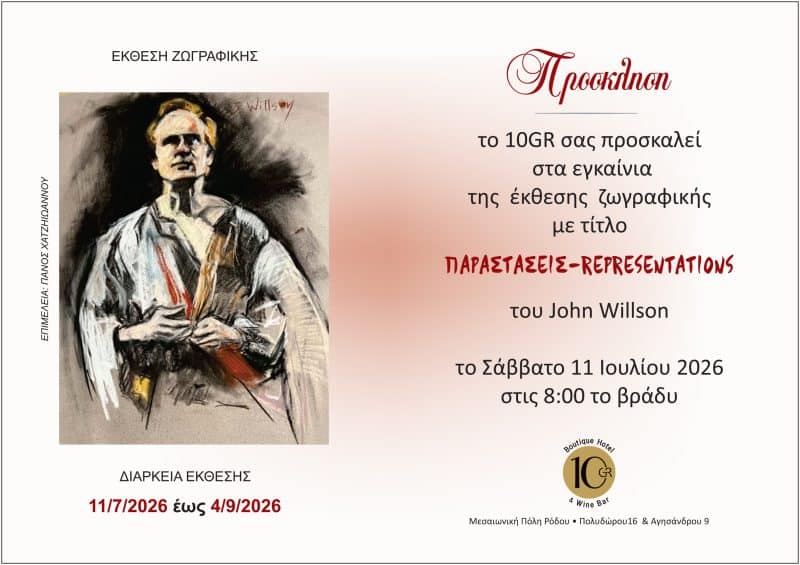 ΕΚΘΕΣΗ ΖΩΓΡΑΦΙΚΗΣ ΤΟΥ JOHN WILSON | 10GR BOUTIQUE HOTEL
