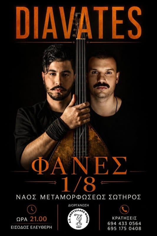 14o FANTASIA SUMMER FESTIVAL | ΣΥΝΑΥΛΙΑ ΜΕ “ΔΙΑΒΑΤΕΣ”