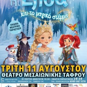 ΠΑΙΔΙΚΗ ΘΕΑΤΡΙΚΗ ΠΑΡΑΣΤΑΣΗ “Η ΕΛΣΑ ΚΑΙ ΤΟ ΜΑΓΙΚΟ ΣΤΕΜΜΑ”