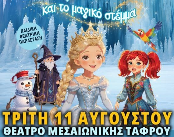 ΠΑΙΔΙΚΗ ΘΕΑΤΡΙΚΗ ΠΑΡΑΣΤΑΣΗ “Η ΕΛΣΑ ΚΑΙ ΤΟ ΜΑΓΙΚΟ ΣΤΕΜΜΑ”