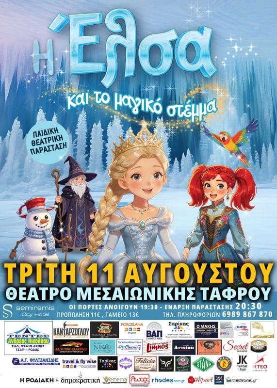 ΠΑΙΔΙΚΗ ΘΕΑΤΡΙΚΗ ΠΑΡΑΣΤΑΣΗ “Η ΕΛΣΑ ΚΑΙ ΤΟ ΜΑΓΙΚΟ ΣΤΕΜΜΑ”