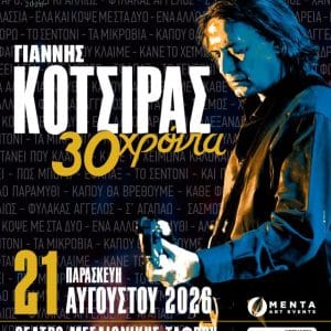 ΣΥΝΑΥΛΙΑ ΓΙΑΝΝΗ ΚΟΤΣΙΡΑ | 14ο FANTASIA SUMMER FESTIVAL
