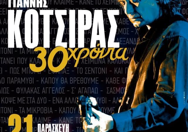ΣΥΝΑΥΛΙΑ ΓΙΑΝΝΗ ΚΟΤΣΙΡΑ | 14ο FANTASIA SUMMER FESTIVAL