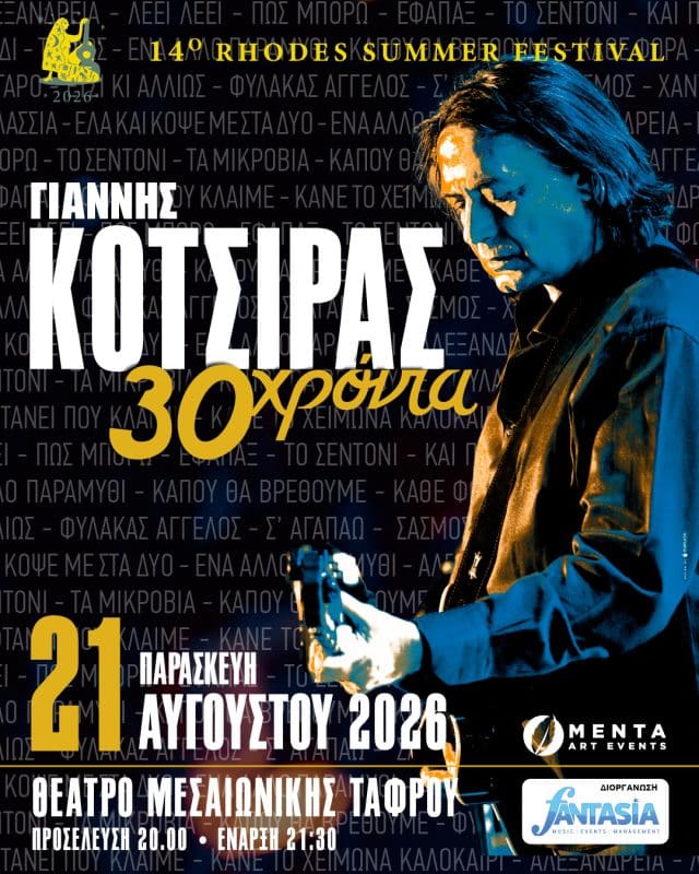 ΣΥΝΑΥΛΙΑ ΓΙΑΝΝΗ ΚΟΤΣΙΡΑ | 14ο FANTASIA SUMMER FESTIVAL