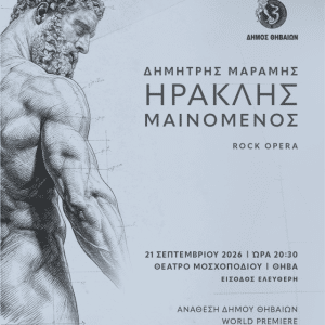 ΗΡΑΚΛΗΣ ΜΑΙΝΟΜΕΝΟΣ | ΡΟΚ ΟΠΕΡΑ ΤΟΥ Δ. ΜΑΡΑΜΗ
