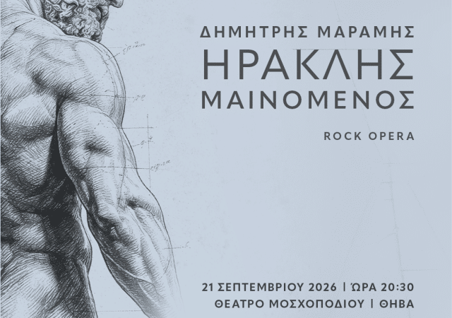 ΗΡΑΚΛΗΣ ΜΑΙΝΟΜΕΝΟΣ | ΡΟΚ ΟΠΕΡΑ ΤΟΥ Δ. ΜΑΡΑΜΗ