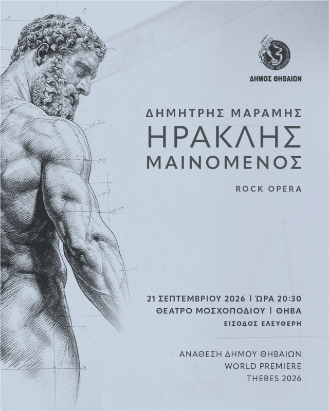 ΗΡΑΚΛΗΣ ΜΑΙΝΟΜΕΝΟΣ | ΡΟΚ ΟΠΕΡΑ ΤΟΥ Δ. ΜΑΡΑΜΗ