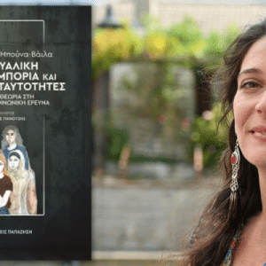 ΒΙΒΛΙΟ | ΣΕΞΟΥΑΛΙΚΗ ΣΩΜΑΤΕΜΠΟΡΙΑ ΚΑΙ ΕΜΦΥΛΕΣ ΤΑΥΤΟΤΗΤΕΣ