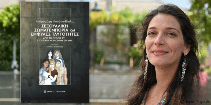 ΒΙΒΛΙΟ | ΣΕΞΟΥΑΛΙΚΗ ΣΩΜΑΤΕΜΠΟΡΙΑ ΚΑΙ ΕΜΦΥΛΕΣ ΤΑΥΤΟΤΗΤΕΣ